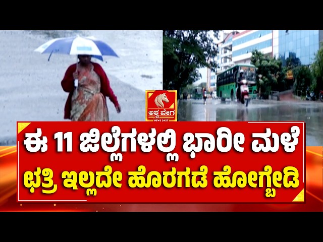 Rain Alert Till October 11? Weather Update | ಈ 11 ಜಿಲ್ಲೆಗಳಲ್ಲಿ ಭಾರೀ ಮಳೆ ಛತ್ರಿ ಇಲ್ಲದೇ ಹೊರಗಡೆ ಹೋಗ್ಬೇಡಿ