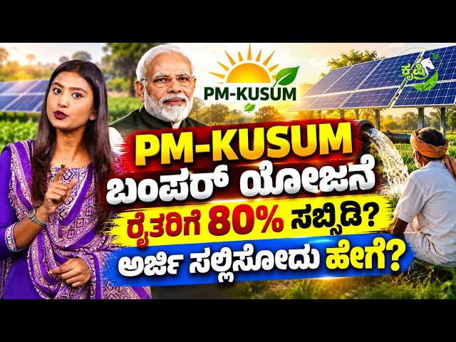 FREE ಸೋಲಾರ್ ಪಂಪ್ ಸೆಟ್ ಅರ್ಜಿ ಸಲ್ಲಿಸೋದು ಹೇಗೆ? | PM KUSUM Yojana | Free Solar Pump Scheme |Ashwa Krushi