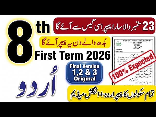 8th Class Urdu SBA 1st Term Paper 2026 | Final Solved Version | Class 8 Urdu Paper