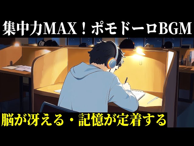 【試験対策BGM】ポモドーロ法×集中力が上がる2時間のジャズ音楽｜勉強に没頭できる