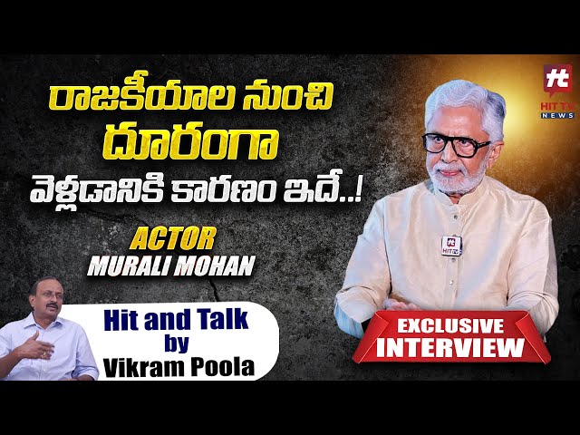 చంద్రబాబుకి ఆజన్మాంతం రుణపడి ఉంటా.! ఎందుకంటే..? | Murali Mohan Exclusive Interview @Hittvtelugunews