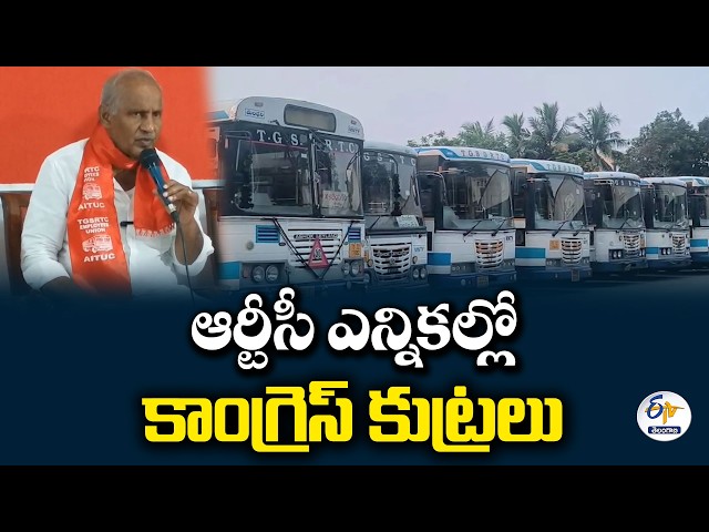 ఆర్టీసీ ఎన్నికల్లో కాంగ్రెస్‌ కుట్రలు | కూనంనేని ఆగ్రహం