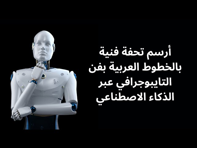 أرسم تحفة فنية بالخطوط العربية بفن التايبوجرافي عبر الذكاء الاصطناعي