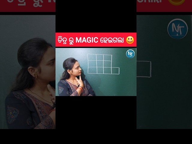 ଏମିତି ଚିତ୍ର କରି ଗଣିତ କରିଛ କି ନାହିଁ 😂 ? #shorts #youtubeshorts #multiplication #competitiveexams #yt