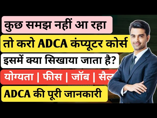 What is ADCA Computer Course | What is ADCA Computer Course in Hindi | What is ADCA Course?