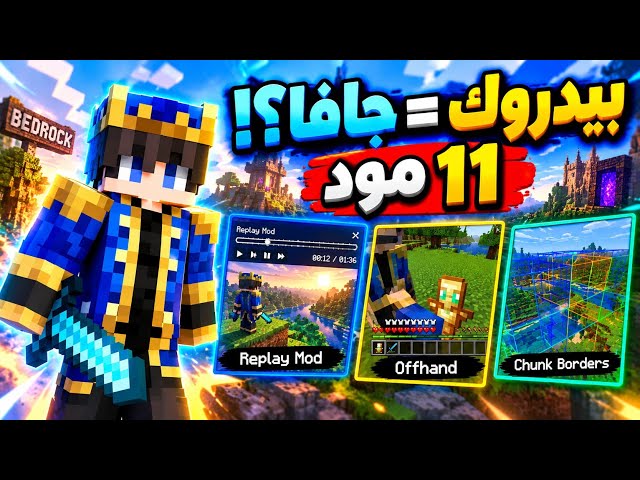 حوّلت ماين كرافت بيدروك إلى جافا بـ11 مود! 🤯🔥