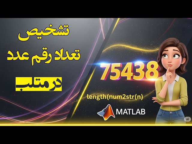 تشخیص تعداد ارقام عدد در متلب | پروژه عملی ساده و مفید