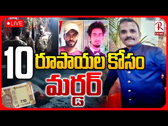 10 Rupees Mur*der🔴LIVE : 10 రూపాయల కోసం మర్డర్ | Hyderabad Auto Driver Incident | RTV