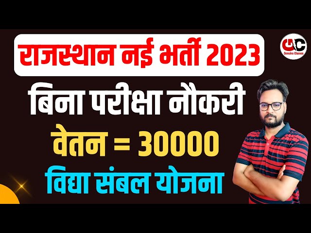 राजस्थान में नई भर्ती का नोटिफिकेशन जारी | योग्यता ,सैलरी ,आवेदन प्रक्रिया | सम्पूर्ण जानकारी
