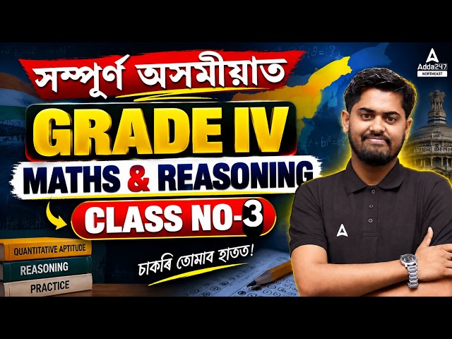 ADRE 3.0 Grade IV Maths & Reasoning 🔥 সম্পূৰ্ণ অসমীয়াত | Class No. 3 | Assam Govt Job 2026
