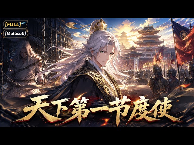 MultiSub🔥穿成镇北侯府世子，开局就是死罪！面对侯爷的大刀，曹风扑通跪下：“爹，给我一炷香！” |《天下第一节度使》全集 | #anime #donghua #動漫 #漫剧 #ai动漫