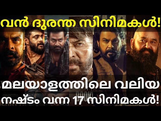 Patriot and Barroz Movies Disasters? |17 Disaster Malayalam Movies #Mohanlal #Mammootty #Prithviraj 