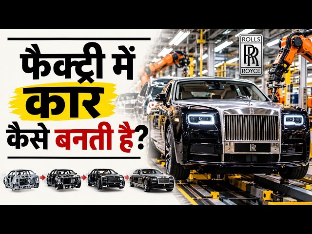 👉  आखिर कैसे बनती है एक कार? Rolls Royal ♥️  How To Made A Car 🚗? 