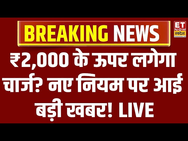 UPI Payment New Rules LIVE: UPI के नए नियम लागू! ₹2,000 से ज्यादा पेमेंट पर क्या बदलेगा? जानिए नियम