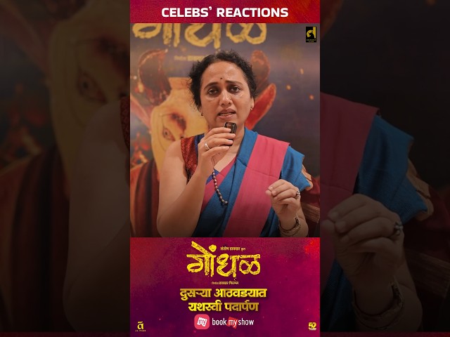आमची संस्कृती आमचा गोंधळ.! #InCinemasNow#davakharfilms #गोंधळ #gondhalfilm #gondhal