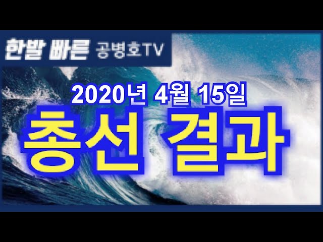 General Election Results? / April 15, 2020 [Gong Byung-ho TV]