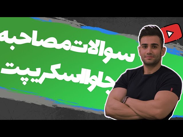 سوالات مصاحبه شغلی جاوااسکریپت