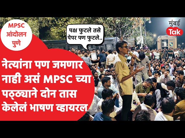 MPSC Protest Pune | नेत्यांनाही बोलायला जमत नाही असं दोन दोन तास बोलणाऱ्या Vivekanand Patil चं भाषण