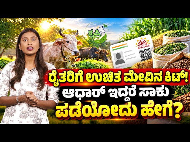 FRUITS ID, ಆಧಾರ್ ಇದ್ದರೆ ರೈತರಿಗೆ ಉಚಿತ ಮೇವಿನ ಕಿಟ್! | Government Schemes | Free Fodder Seed Kit