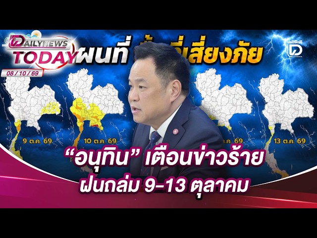 Anutin warns of bad news: Heavy rain to hammer the country Oct 9-13 | DAILYNEWSTODAY 10/08/2026