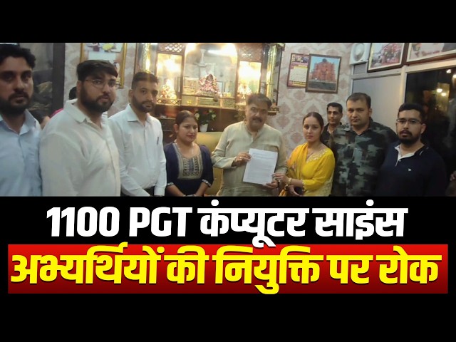 1100 PGT कंप्यूटर साइंस अभ्यर्थियों की नियुक्ति पर रोक से बढ़ी चिंता