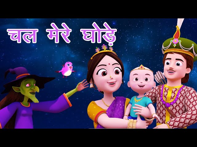 चल मेरे घोड़े I Chal Mere Ghode Tik Tik Tik I Hindi Rhymes For Kids I lullaby I Happy Bachpan I Poem