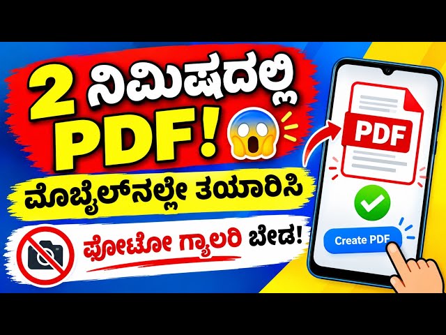 ಫೋಟೊಗ್ಯಾಲರಿಯನ್ನು ಬಳಸದೆ  ಮೊಬೈಲ್‌ನಲ್ಲಿ PDF ಫೈಲ್ ತಯಾರಿಸುವುದು ಹೇಗೆ?| ಕೇವಲ ಎರಡು ನಿಮಿಷಗಳಲ್ಲಿ PDF ಸಿದ್ಧ !😱|