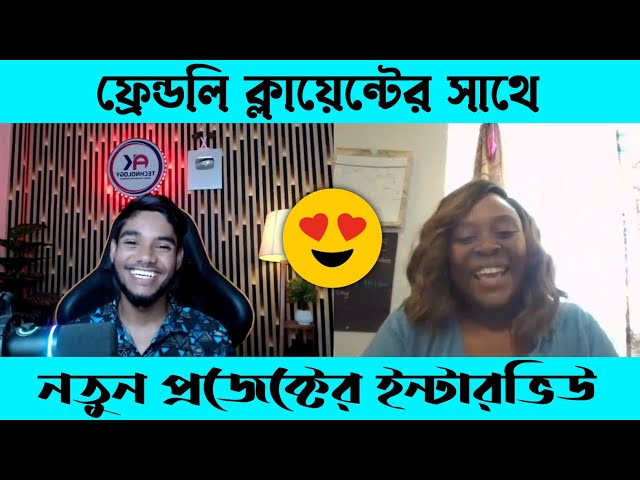 ফ্রেন্ডলি ক্লায়েন্টের সাথে নতুন প্রজেক্টের ইন্টারভিউ 😍💸 | Freelancing Client Interview