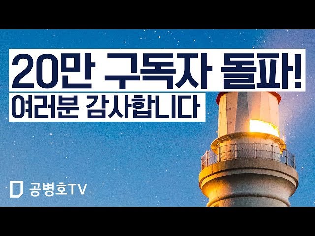 20만 구독자 돌파! 여러분 감사합니다. [공병호TV]