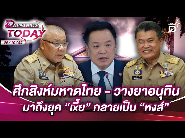 The conflict between the Ministry of Interior and Anutin, and the alleged poisoning of his image,...