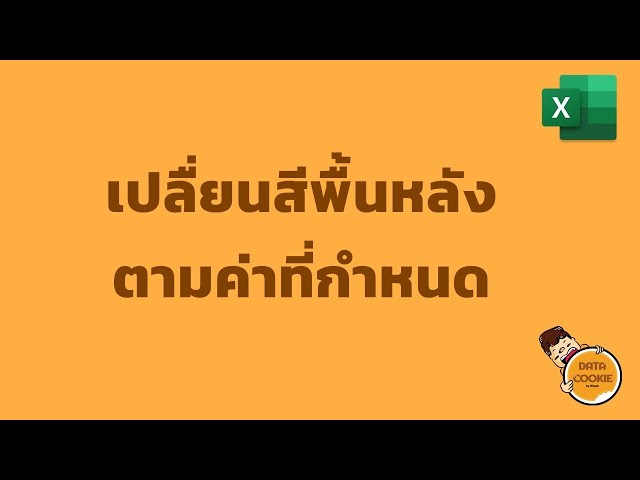 เปลี่ยนสีพื้นหลังตามค่าที่กำหนด