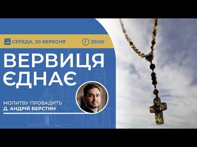 ВЕРВИЦЯ ЄДНАЄ | Молитва на вервиці у прямому ефірі, 30.09.2026