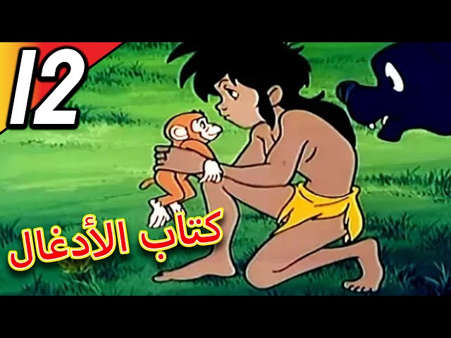 The Jungle Book | كتاب الأدغال | الحلقة 12 | حلقة كاملة | الرسوم المتحركة للأطفال | اللغة العربية