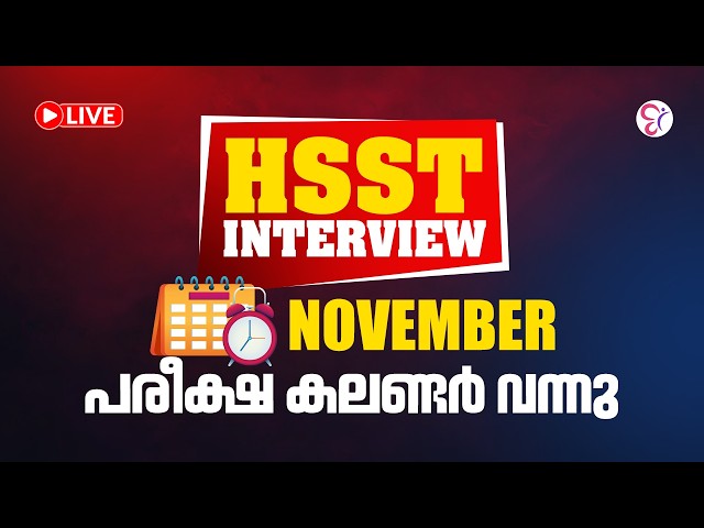 HSST INTERVIEW November പരീക്ഷ കലണ്ടർ വന്നു | HSST EXAM 2026