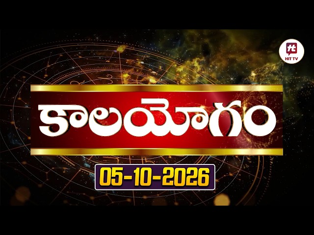 05th October 2026 | అక్టోబర్ 05th కాలయోగం | Daily Panchangam in Telugu | Daily Panchangam