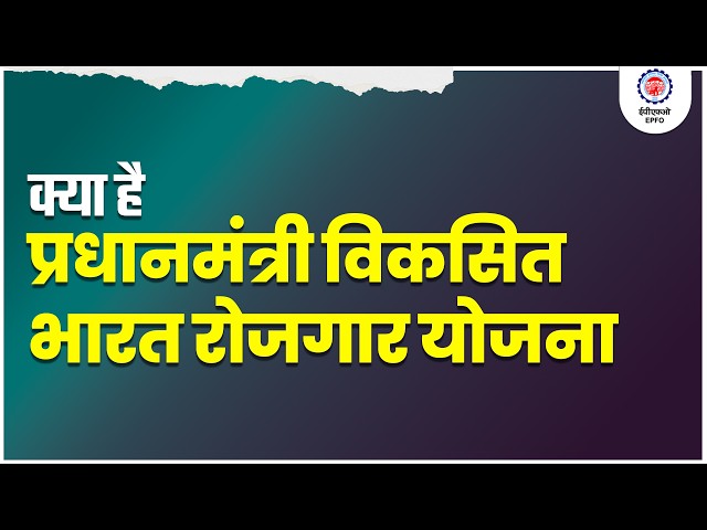 Pradhan Mantri Viksit Bharat Rozgar Yojana | प्रधानमंत्री विकसित भारत रोजगार योजना