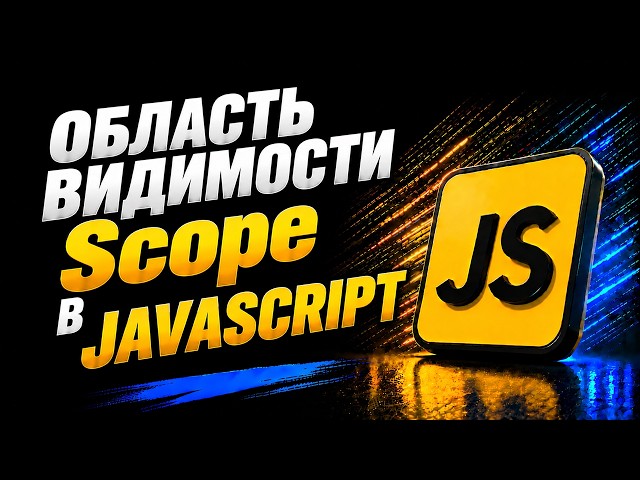 JavaScript Scope: Global, Functional, and Block | JavaScript Course for Beginners