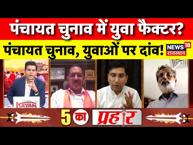 Rajasthan Panchayat Election : पंचायत चुनाव में युवा फैक्टर? | BJP Vs Congress | Jaipur |Chunav