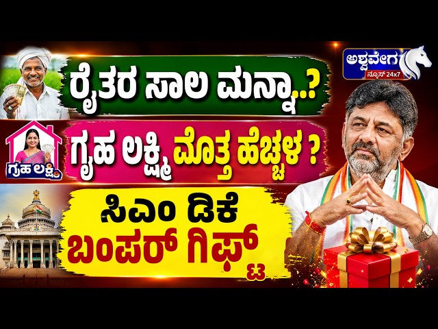 ರೈತರ ಸಾಲ ಮನ್ನಾ..? ಗೃಹ ಲಕ್ಷ್ಮಿ ಮೊತ್ತ ಹೆಚ್ಚಳ ? ಸಿಎಂ ಡಿಕೆ ಬಂಪರ್‌ ಗಿಫ್ಟ್..!| DK Announce 8  Gifts