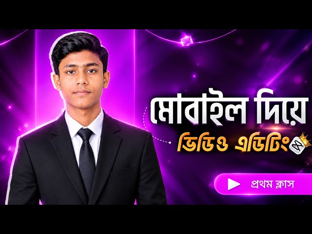মোবাইল দিয়ে ভিডিও এডিটিং শিখুন | Mobile Video Editing Tutorial Bangla | Beginner to Advanced