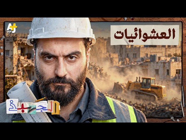 الجهبذ | من دمشق إلى يوتوبيا: هل تحقق كابوس أحمد خالد توفيق؟