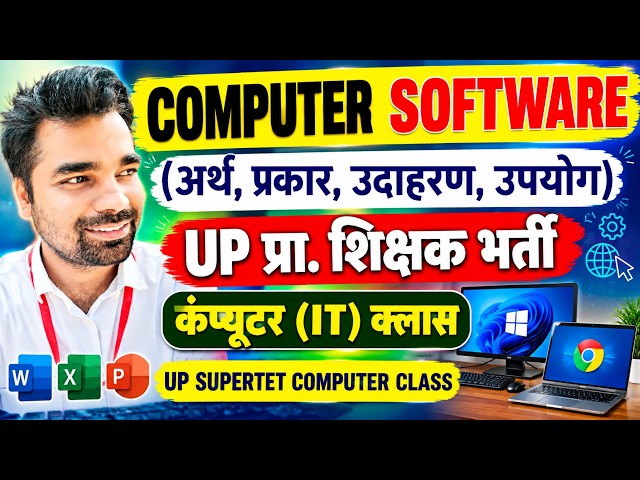 कंप्यूटर सॉफ्टवेयर - सिस्टम सॉफ्टवेयर और एप्लीकेशन सॉफ्टवेयर हिंदी में MAHESH ACADEMY