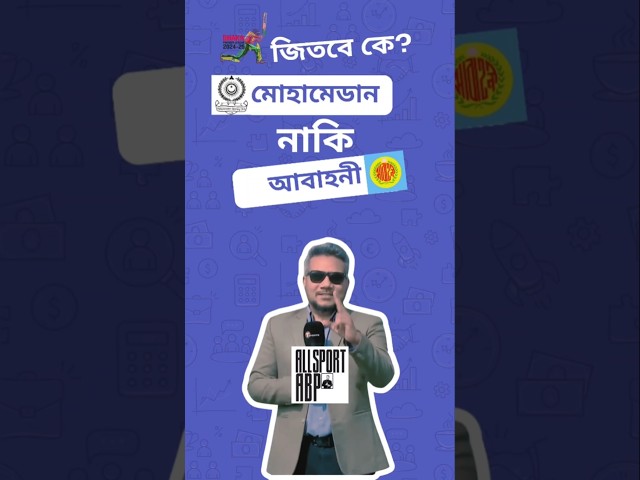 মোহামেডান -আবাহনী ফাইনাল! কে জিতবে শিরোপা? #mohammedansportingclub #abahani #dpl2025 #allsportabp