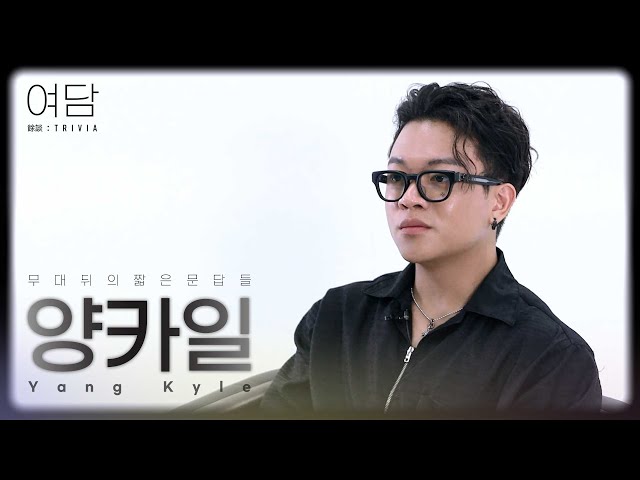 [SUB] [여담:餘談 TRIVIA] 아티스트 '양카일'에 대한 여담 | Yang Kyle
