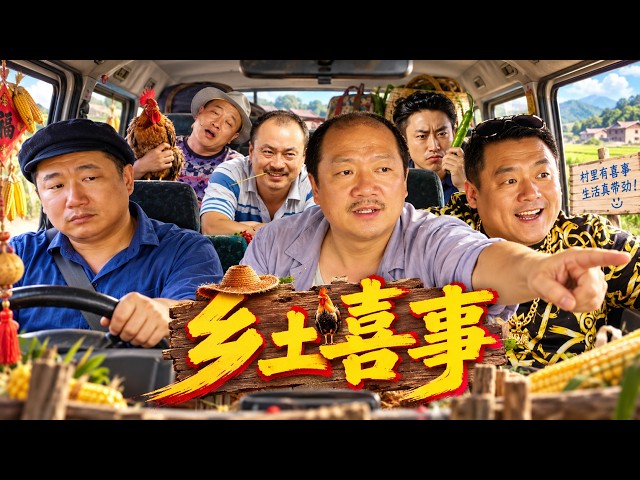 【乡土喜事】2026必看喜剧💥乡村青年爆笑收获爱情！ #movie #Chinese Drama#搞笑