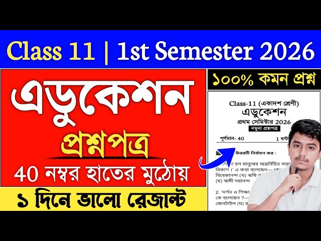 Class 11 Education Semester 1 Suggestion 2026 | class 11 1st semester education suggestion 2026