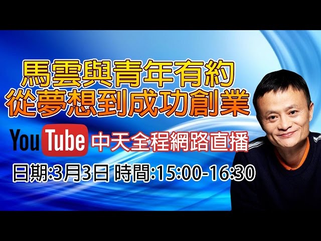 《全程》3/3馬雲與青年有約：從夢想到成功創業