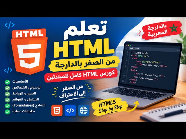 تعلم HTML من الصفر بالدارجة | كورس HTML كامل للمبتدئين