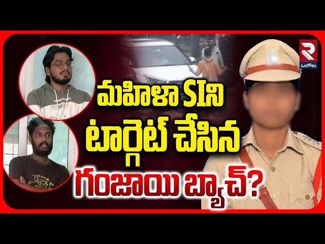 మహిళా SIని టార్గెట్ చేసిన గంజాయి బ్యాచ్? | Ganja Gang Harasses Female Sub-Inspector In Vijayawada |