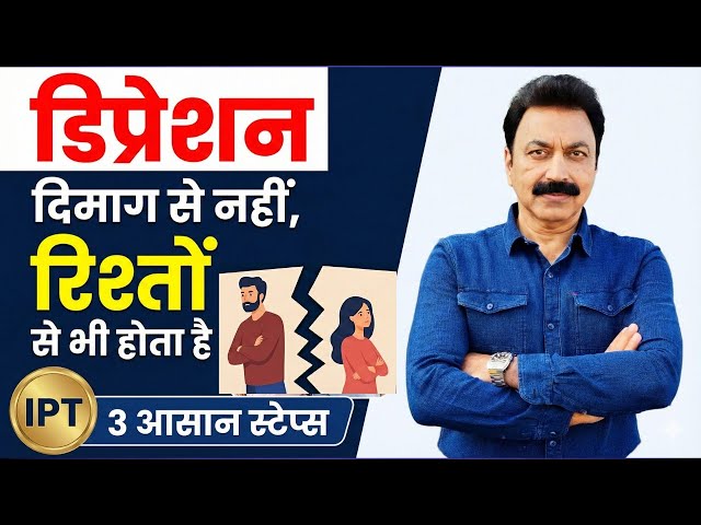 डिप्रेशन से बाहर निकलने के 3 स्टेप | बिना दवा डिप्रेशन ट्रीटमेंट | Relationship Therapy (IPT)